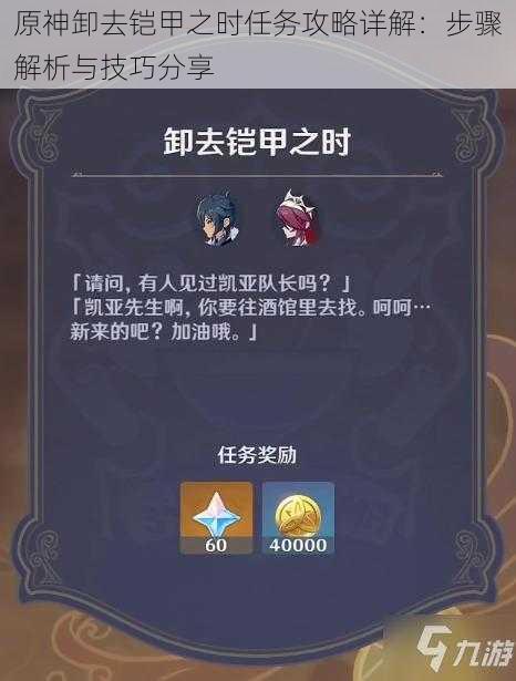 原神卸去铠甲之时任务攻略详解:步骤解析与技巧分享