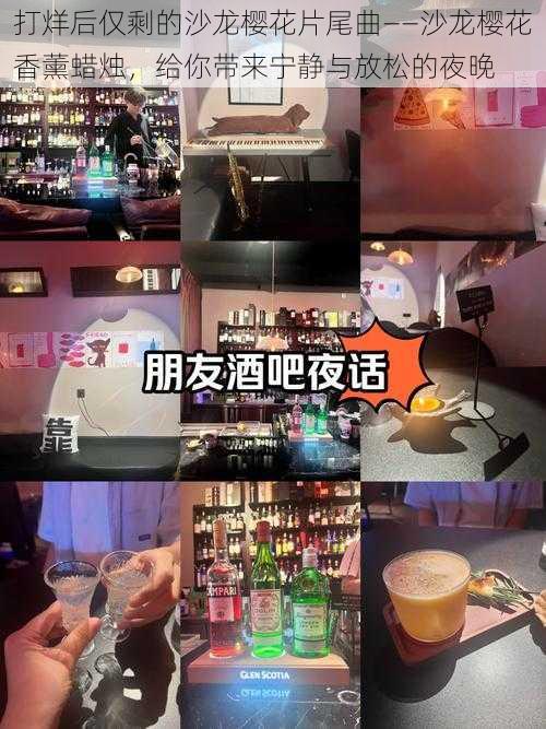 打烊后仅剩的沙龙樱花片尾曲——沙龙樱花香薰蜡烛,给你带来宁静与放松的夜晚