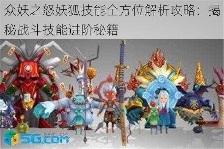 众妖之怒妖狐技能全方位解析攻略:揭秘战斗技能进阶秘籍