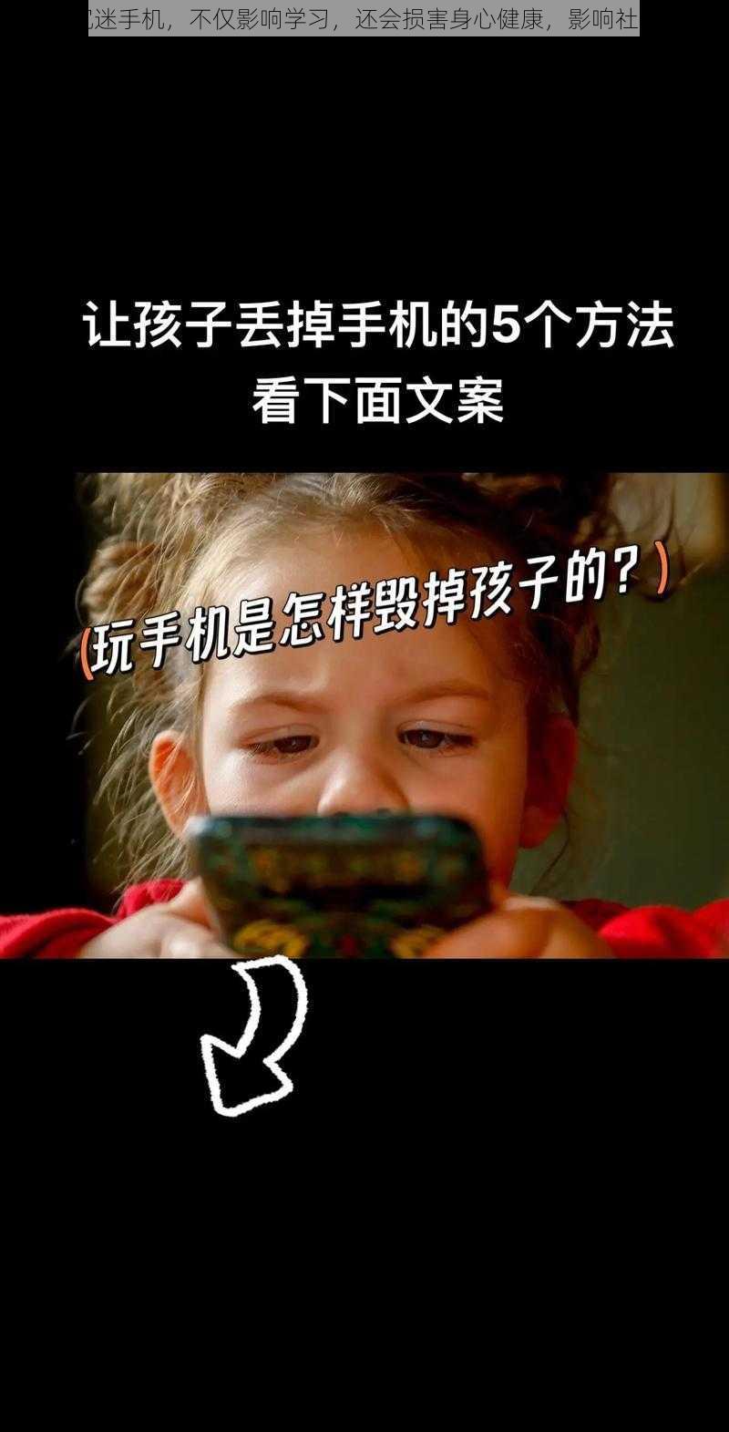 孩子沉迷手机,不仅影响学习,还会损害身心健康,影响社交能力