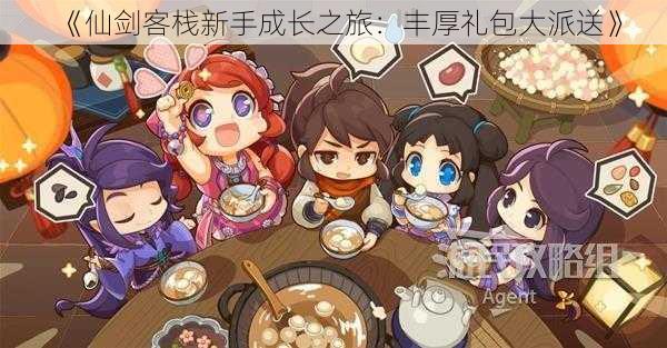 《仙剑客栈新手成长之旅:丰厚礼包大派送》
