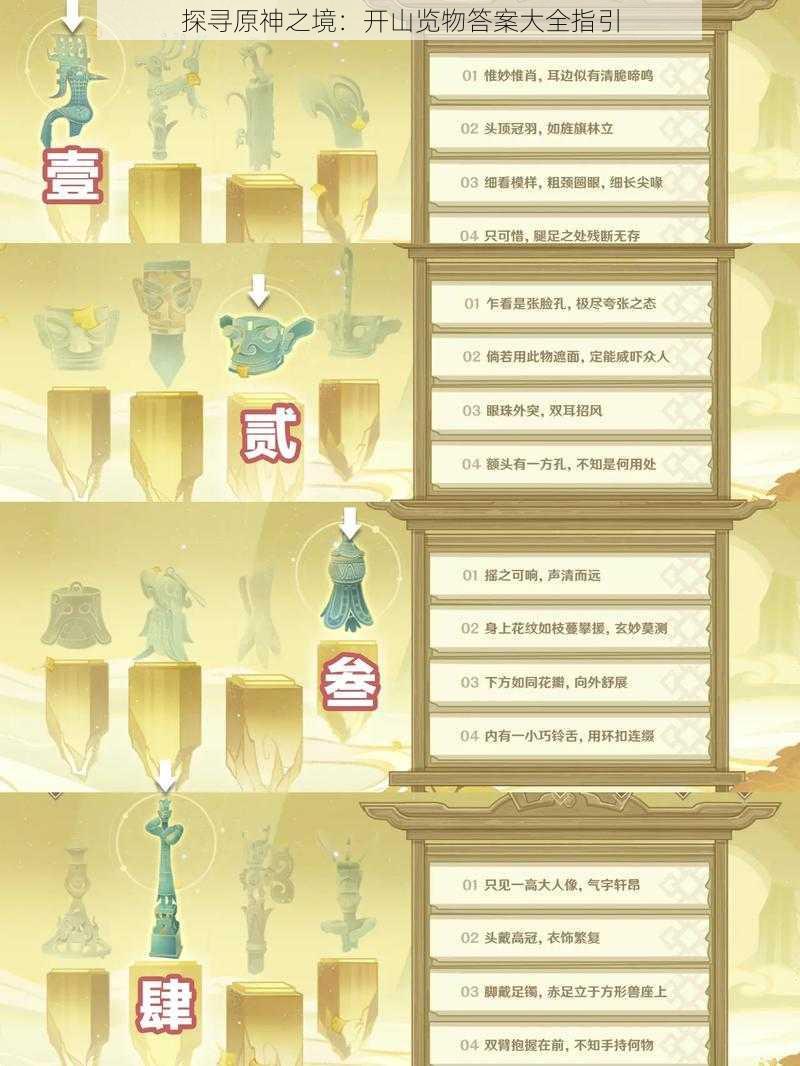 探寻原神之境:开山览物答案大全指引