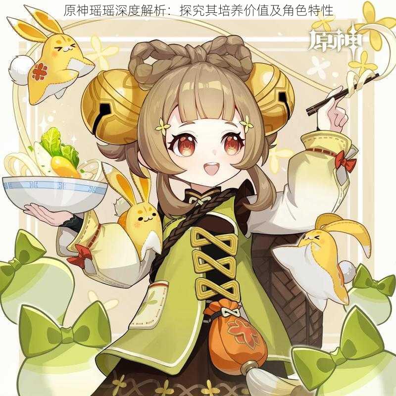 原神瑶瑶深度解析:探究其培养价值及角色特性
