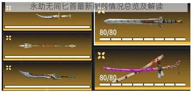 永劫无间匕首最新削弱情况总览及解读