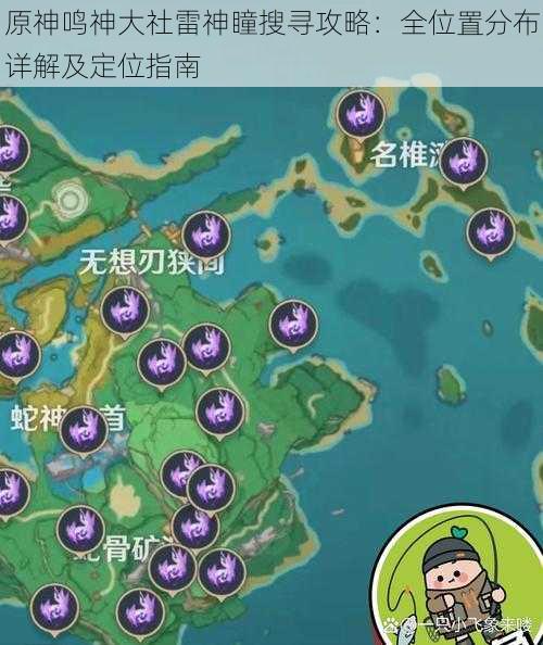 原神鸣神大社雷神瞳搜寻攻略:全位置分布详解及定位指南