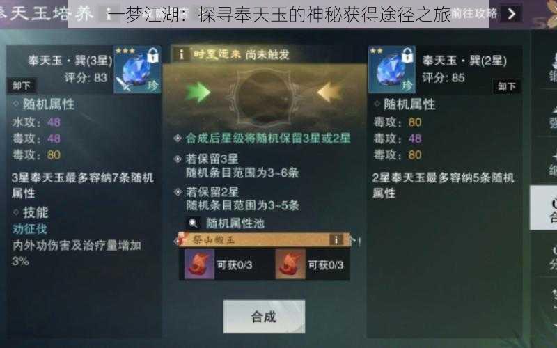 一梦江湖:探寻奉天玉的神秘获得途径之旅