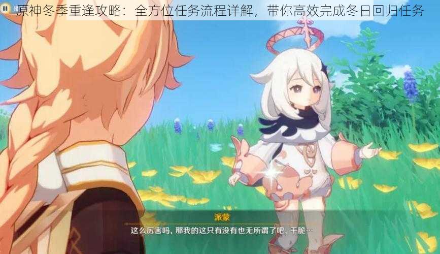 原神冬季重逢攻略:全方位任务流程详解,带你高效完成冬日回归任务