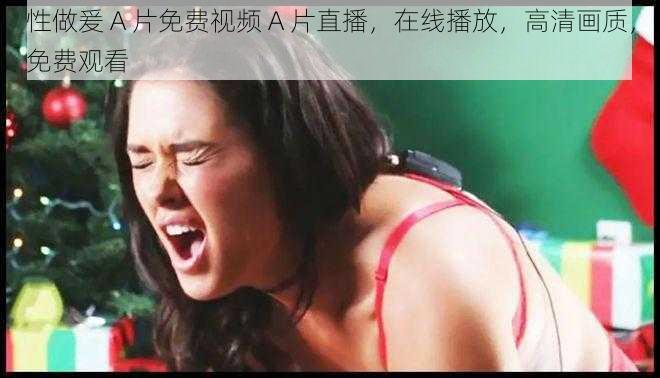 性做爰 A 片免费视频 A 片直播,在线播放,高清画质,免费观看