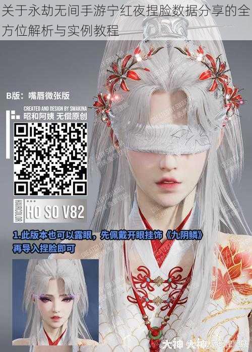 关于永劫无间手游宁红夜捏脸数据分享的全方位解析与实例教程