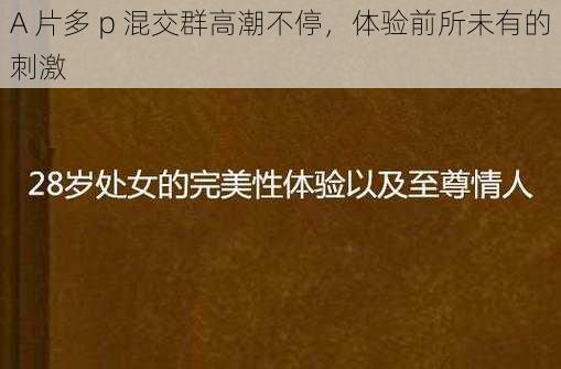 A 片多 p 混交群高潮不停,体验前所未有的刺激