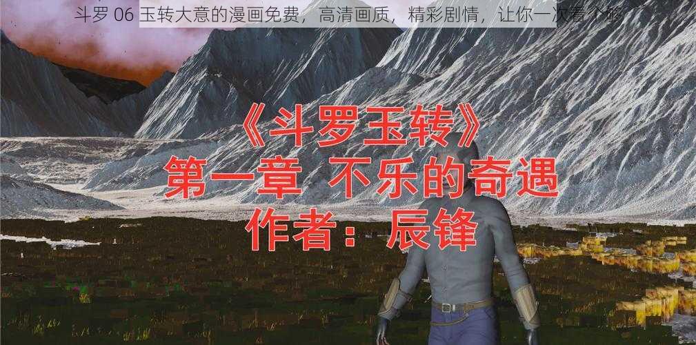 斗罗 06 玉转大意的漫画免费,高清画质,精彩剧情,让你一次看个够
