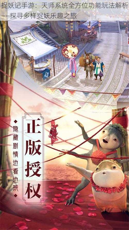 捉妖记手游:天师系统全方位功能玩法解析——探寻多样捉妖乐趣之旅