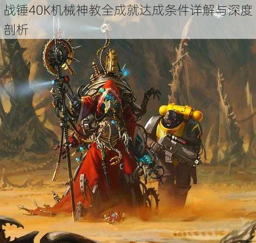 战锤40K机械神教全成就达成条件详解与深度剖析