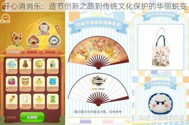 开心消消乐:造节创新之路到传统文化保护的华丽蜕变