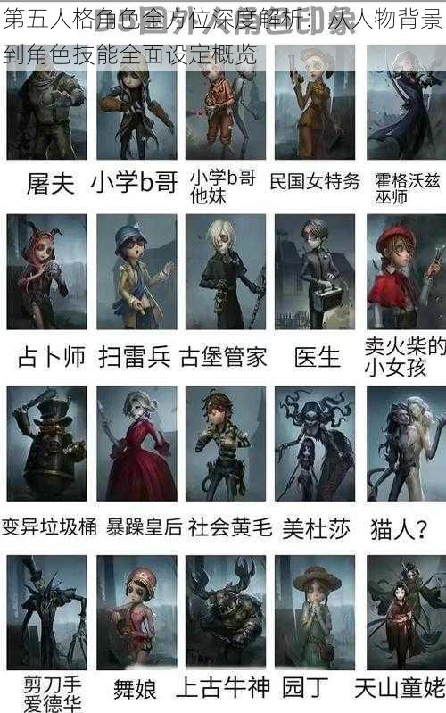 第五人格角色全方位深度解析:从人物背景到角色技能全面设定概览