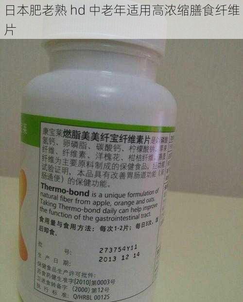 日本肥老熟 hd 中老年适用高浓缩膳食纤维片