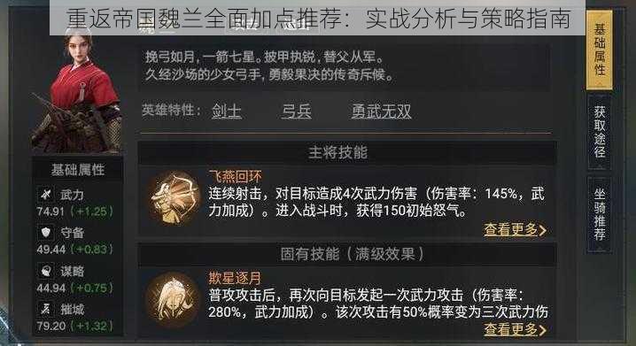重返帝国魏兰全面加点推荐:实战分析与策略指南