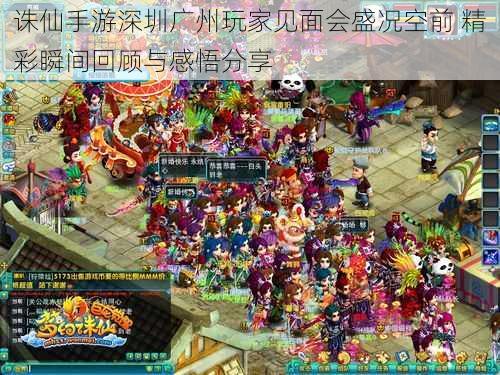 诛仙手游深圳广州玩家见面会盛况空前 精彩瞬间回顾与感悟分享