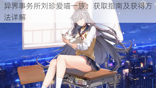 异界事务所刘珍爱喵一族:获取指南及获得方法详解