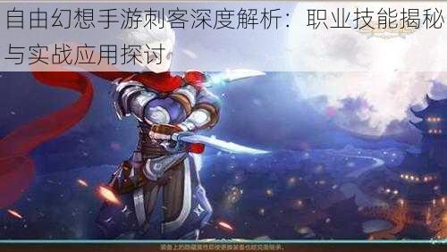 自由幻想手游刺客深度解析:职业技能揭秘与实战应用探讨