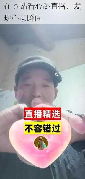 在 b 站看心跳直播,发现心动瞬间