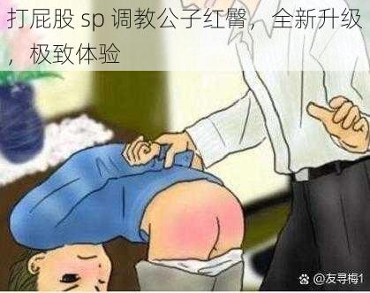 打屁股 sp 调教公子红臀,全新升级,极致体验