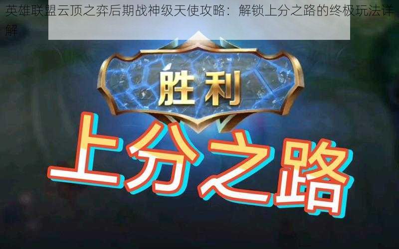 英雄联盟云顶之弈后期战神级天使攻略:解锁上分之路的终极玩法详解