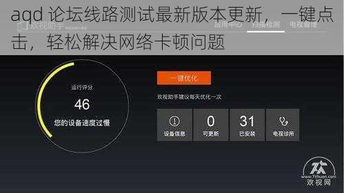 aqd 论坛线路测试最新版本更新,一键点击,轻松解决网络卡顿问题