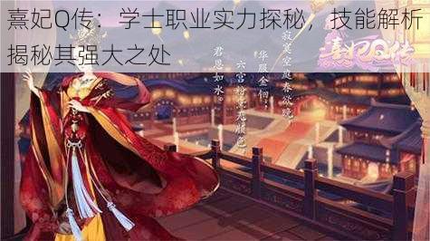熹妃Q传:学士职业实力探秘,技能解析揭秘其强大之处