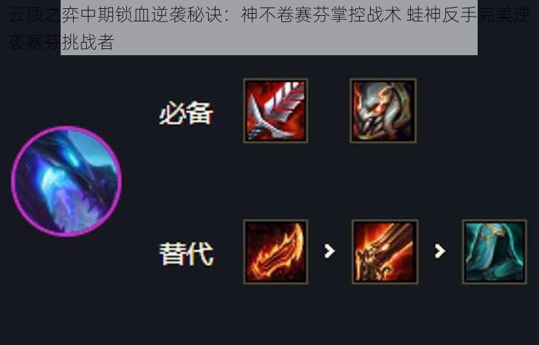 云顶之弈中期锁血逆袭秘诀:神不卷赛芬掌控战术 蛙神反手完美逆袭赛芬挑战者