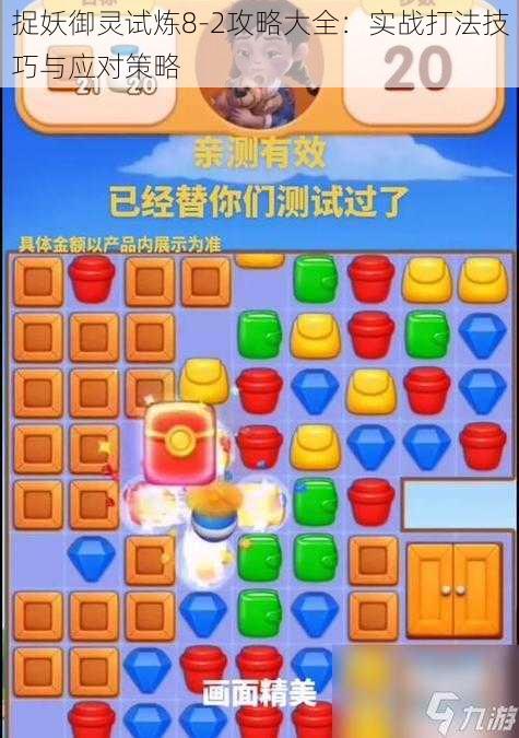 捉妖御灵试炼8-2攻略大全:实战打法技巧与应对策略