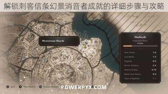 解锁刺客信条幻景消音者成就的详细步骤与攻略