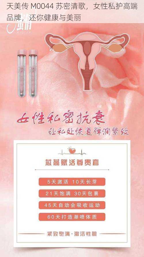天美传 M0044 苏密清歌,女性私护高端品牌,还你健康与美丽