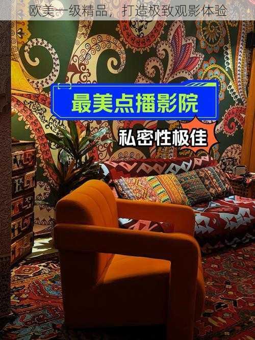 欧美一级精品,打造极致观影体验