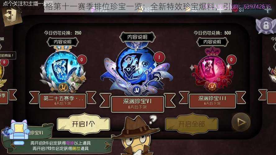 关于第五人格第十一赛季排位珍宝一览:全新特效珍宝爆料,引爆视觉盛宴