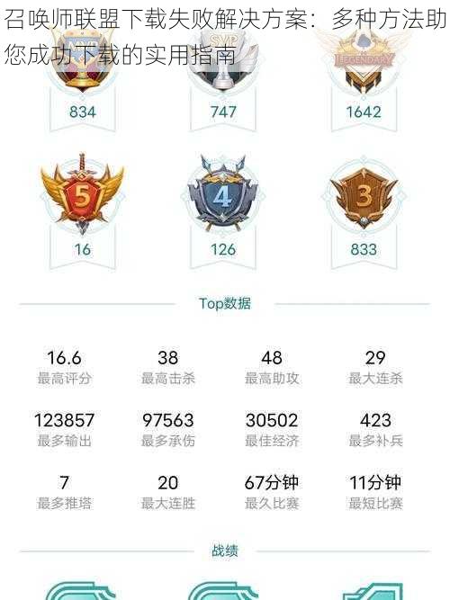 召唤师联盟下载失败解决方案:多种方法助您成功下载的实用指南