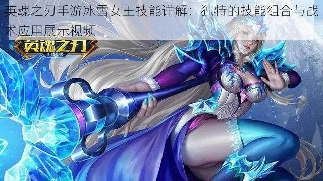 英魂之刃手游冰雪女王技能详解:独特的技能组合与战术应用展示视频