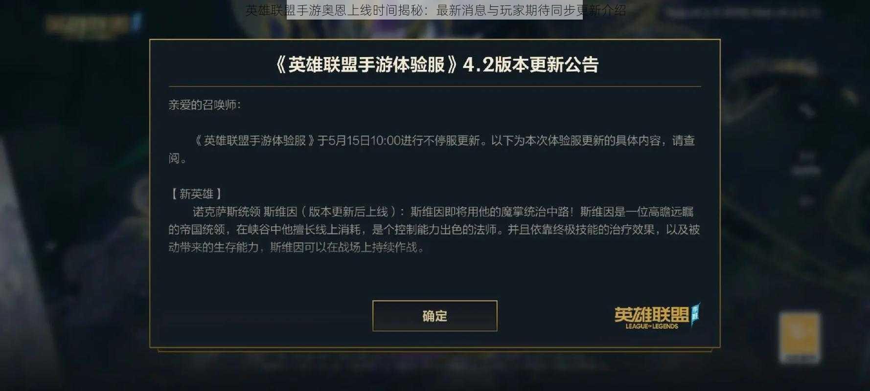 英雄联盟手游奥恩上线时间揭秘:最新消息与玩家期待同步更新介绍