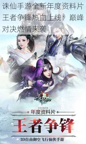 诛仙手游全新年度资料片王者争锋热血上线:巅峰对决燃情来袭