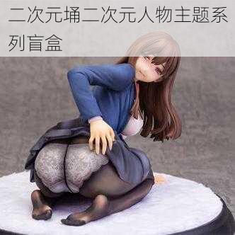 二次元埇二次元人物主题系列盲盒