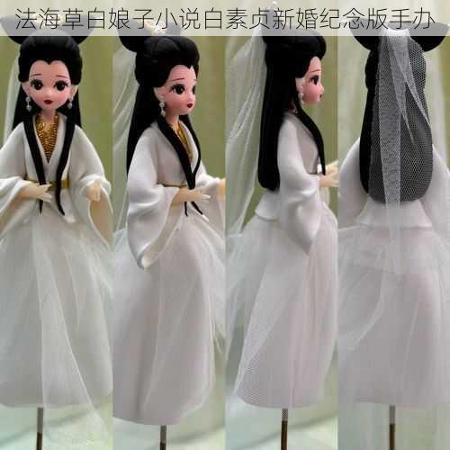 法海草白娘子小说白素贞新婚纪念版手办