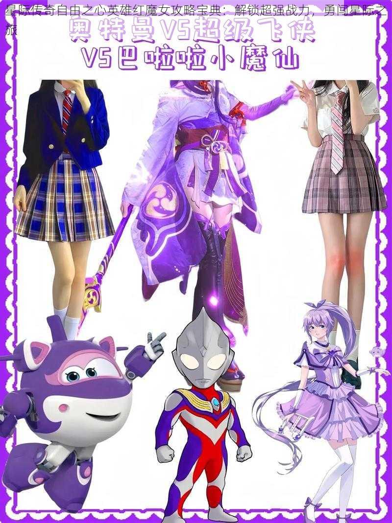 星际传奇自由之心英雄红魔女攻略宝典:解锁超强战力,勇闯星际之旅