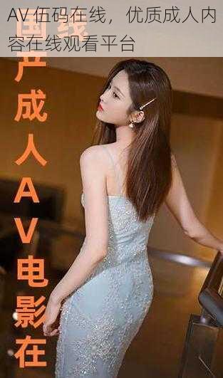 AV 伍码在线,优质成人内容在线观看平台