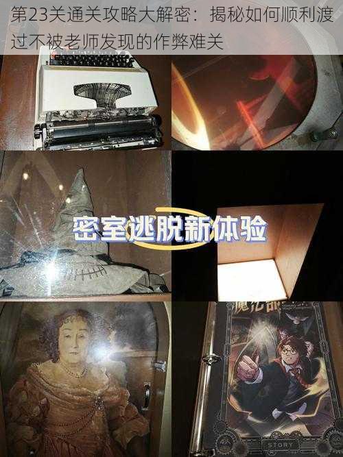 第23关通关攻略大解密:揭秘如何顺利渡过不被老师发现的作弊难关