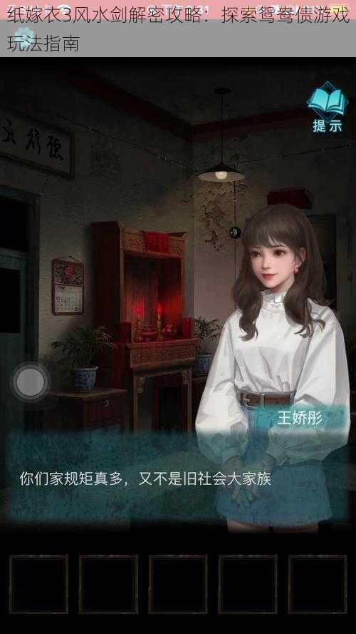 纸嫁衣3风水剑解密攻略:探索鸳鸯债游戏玩法指南
