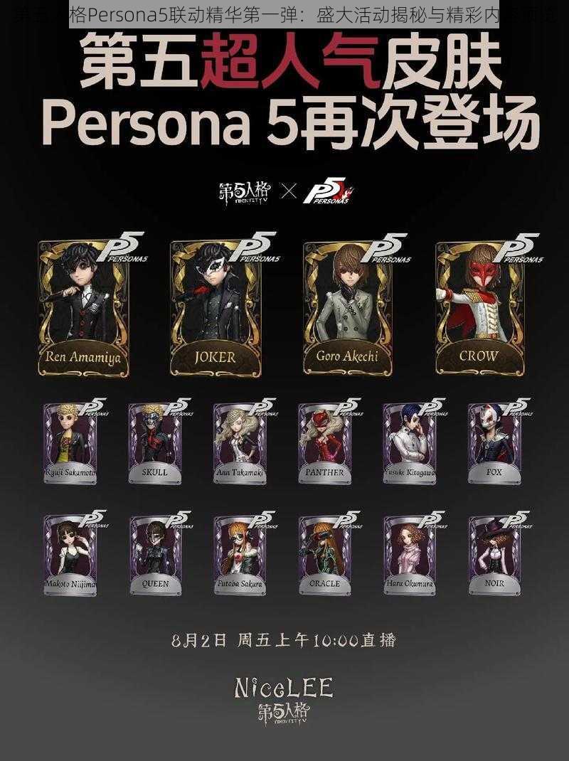 第五人格Persona5联动精华第一弹:盛大活动揭秘与精彩内容预览