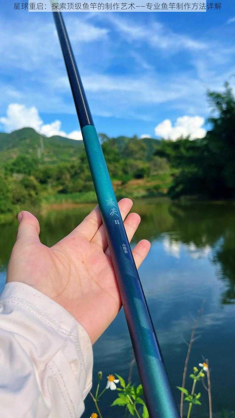 星球重启:探索顶级鱼竿的制作艺术——专业鱼竿制作方法详解