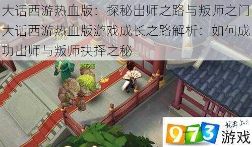 大话西游热血版:探秘出师之路与叛师之门大话西游热血版游戏成长之路解析:如何成功出师与叛师抉择之秘