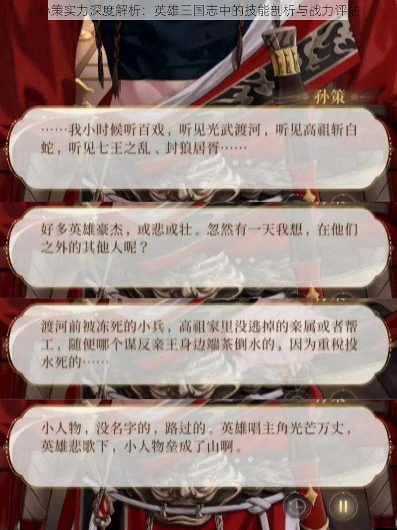 孙策实力深度解析:英雄三国志中的技能剖析与战力评估