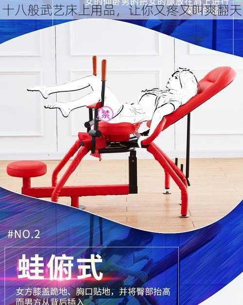 十八般武艺床上用品,让你又疼又叫爽翻天